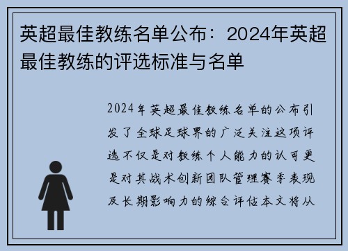 英超最佳教练名单公布：2024年英超最佳教练的评选标准与名单