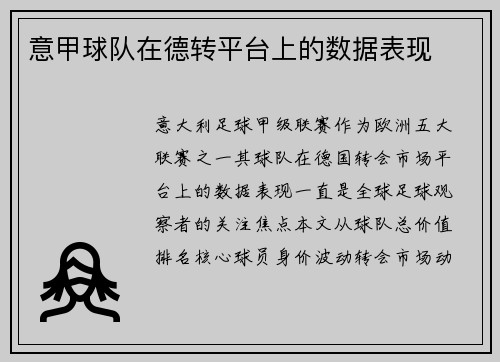 意甲球队在德转平台上的数据表现