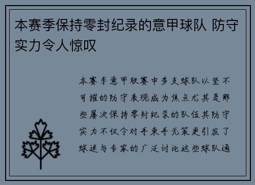 本赛季保持零封纪录的意甲球队 防守实力令人惊叹