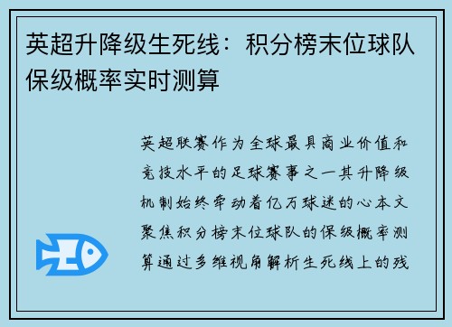 英超升降级生死线：积分榜末位球队保级概率实时测算