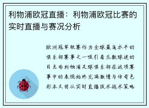 利物浦欧冠直播：利物浦欧冠比赛的实时直播与赛况分析