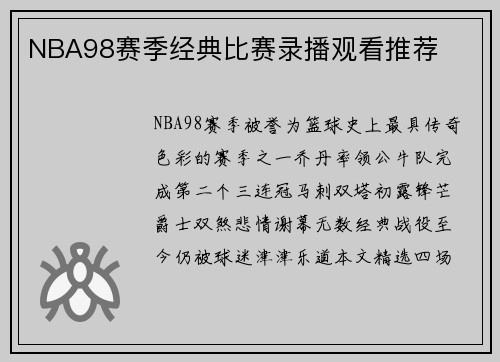 NBA98赛季经典比赛录播观看推荐