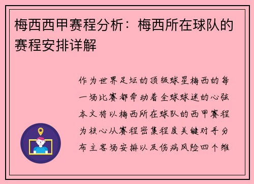 梅西西甲赛程分析：梅西所在球队的赛程安排详解