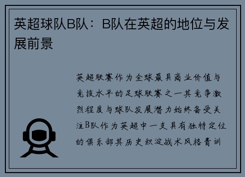 英超球队B队：B队在英超的地位与发展前景