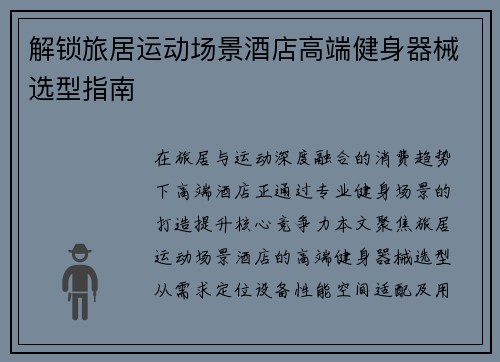 解锁旅居运动场景酒店高端健身器械选型指南