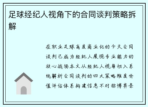 足球经纪人视角下的合同谈判策略拆解