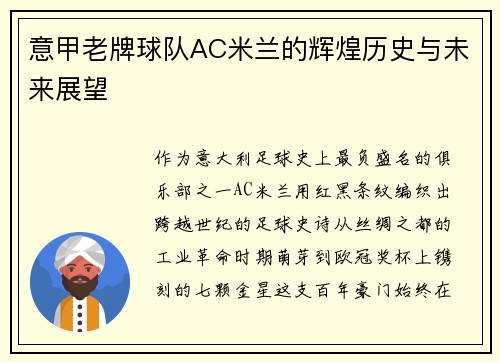 意甲老牌球队AC米兰的辉煌历史与未来展望