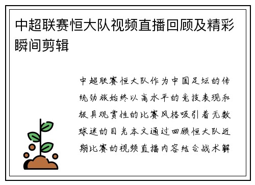 中超联赛恒大队视频直播回顾及精彩瞬间剪辑