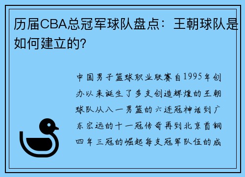 历届CBA总冠军球队盘点：王朝球队是如何建立的？