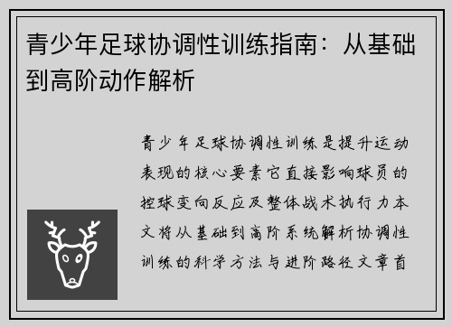 青少年足球协调性训练指南：从基础到高阶动作解析