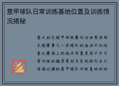 意甲球队日常训练基地位置及训练情况揭秘