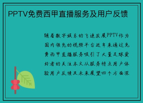 PPTV免费西甲直播服务及用户反馈
