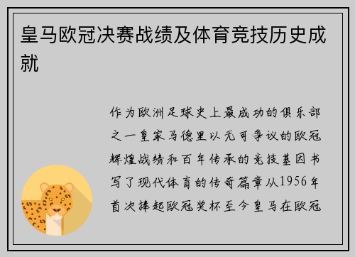 皇马欧冠决赛战绩及体育竞技历史成就