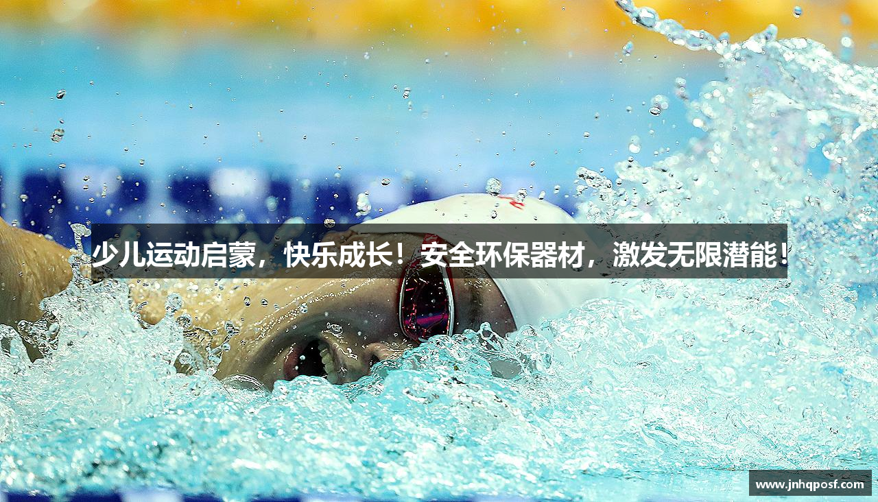 少儿运动启蒙，快乐成长！安全环保器材，激发无限潜能！