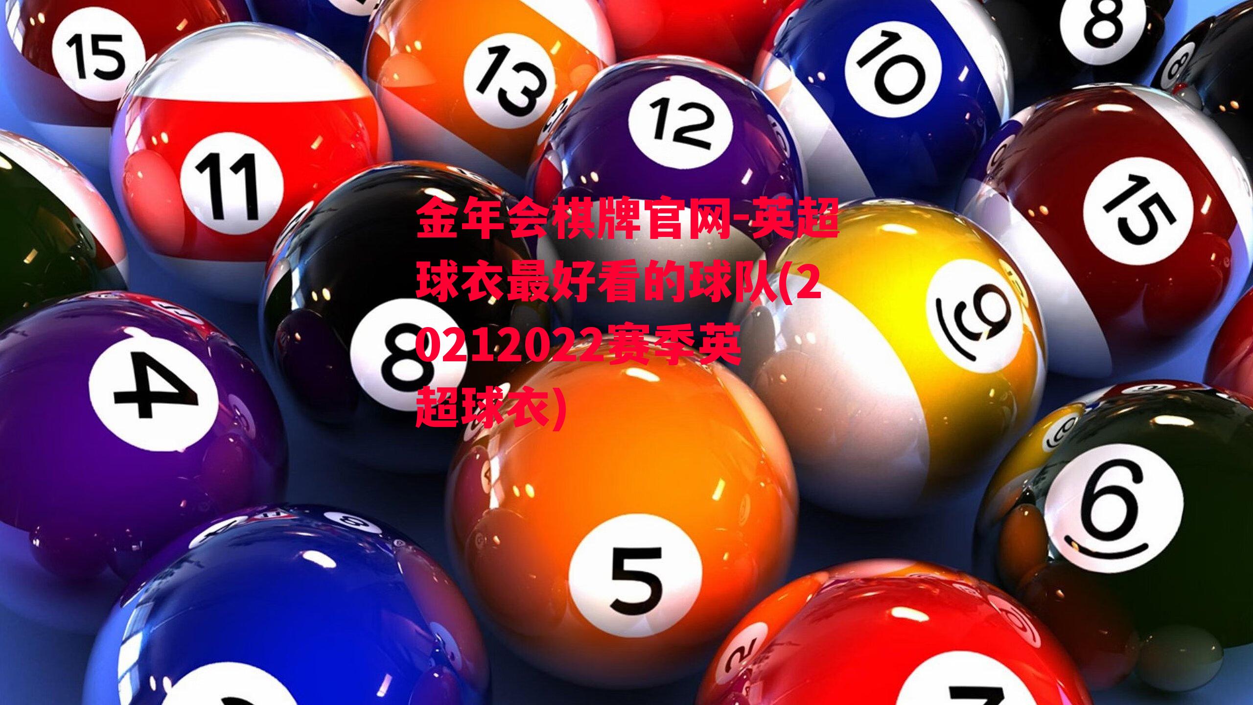 金年会棋牌官网-英超球衣最好看的球队(20212022赛季英超球衣)