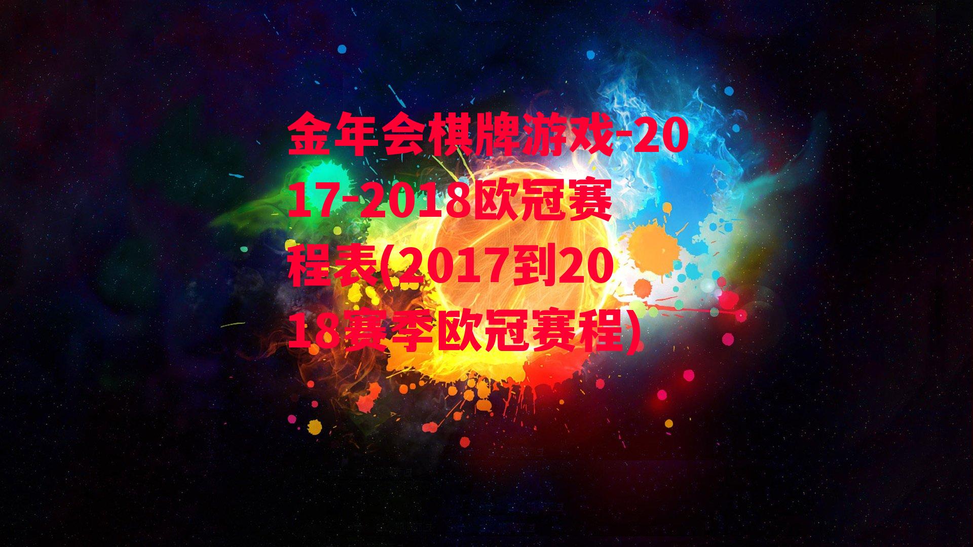 金年会棋牌游戏-2017-2018欧冠赛程表(2017到2018赛季欧冠赛程)