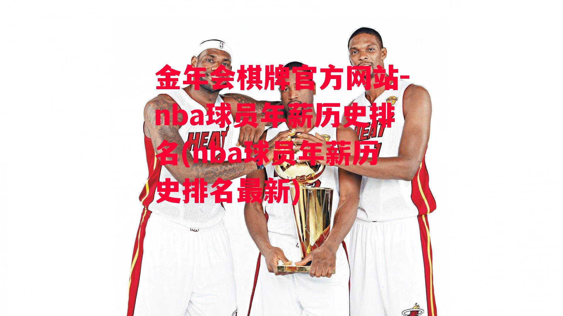 金年会棋牌官方网站-nba球员年薪历史排名(nba球员年薪历史排名最新)