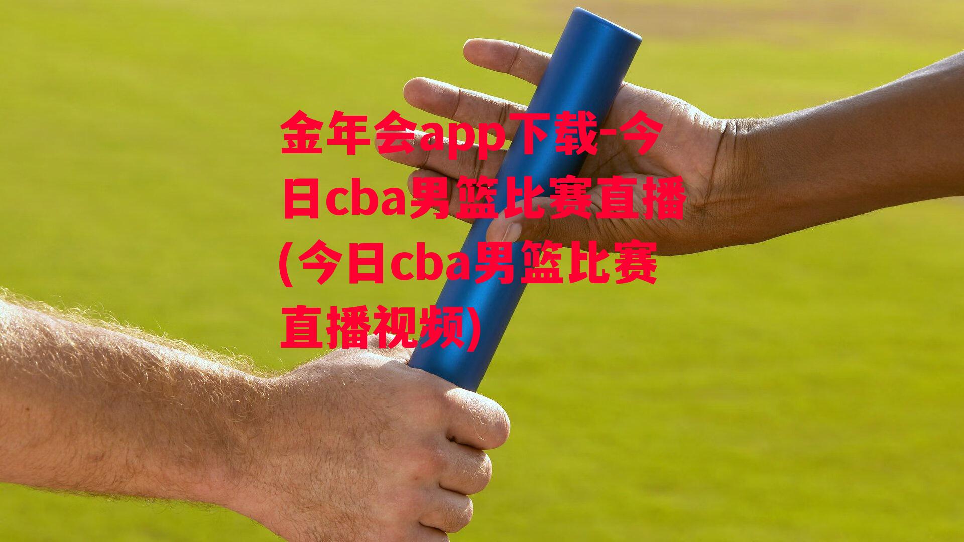 金年会app下载-今日cba男篮比赛直播(今日cba男篮比赛直播视频)